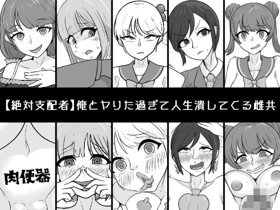 俺とヤりた過ぎて人生潰してくる雌共  エロ画像517162