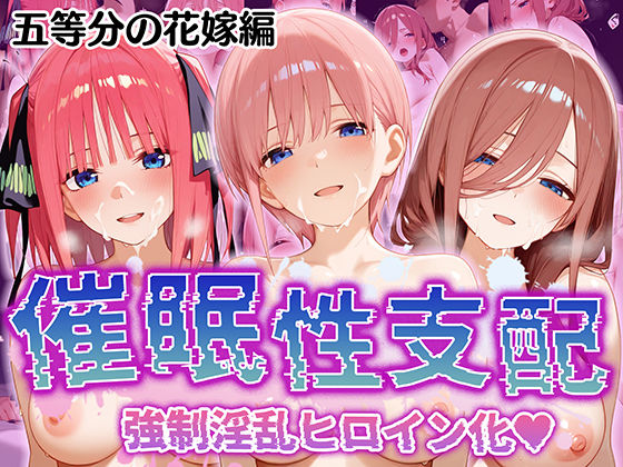 【催●性支配】強●淫乱ヒロイン化 五○分の花嫁編【中○ 一花/中○ 二乃/中○ 三玖】  エロ画像517178