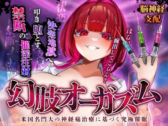 【脳神経支配】快楽地獄へ叩き落す禁断の催淫注射「痛みからの解放」を応用した未知の絶頂催〇 幻肢オーガズム第3弾  エロ画像517210