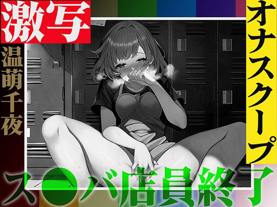 実演注意！バレたら終わりの仕事場露出オナニー「温萌千夜」を激写！ス●バの更衣室でヒソヒソ声からオホ声絶頂！快楽に負けて声が漏れた結果…同僚バレ！  エロ画像517363