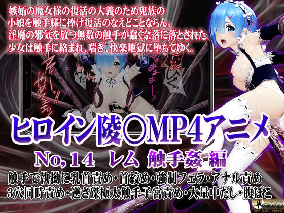 新ヒロイン陵○MP4アニメNo.14［レム  触手姦］ 触手で執拗に乳首責め・首絞め・強●フェラ・アナル責め 3穴同時責め・逆さ磔極太触手子宮責め・大量中出し・腹ぼこ  エロ画像517557