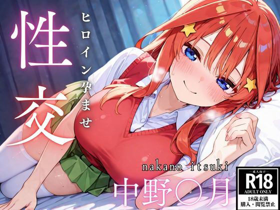 ひろいん孕ませ性交 中野五〇編  エロ画像517641