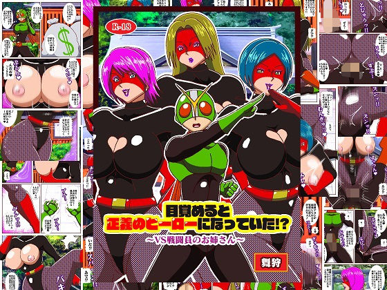 目覚めると正義のヒーローになっていた！？ VS戦闘員のお姉さん  エロ画像517932