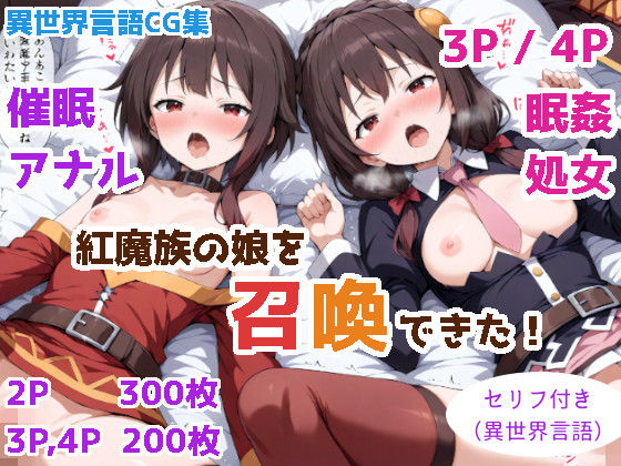 紅魔族の娘を召喚できた！  エロ画像517994