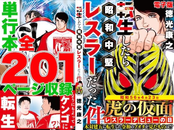 単行本電子版・転生したら昭和中堅レスラーだった件・第1巻  エロ画像518114