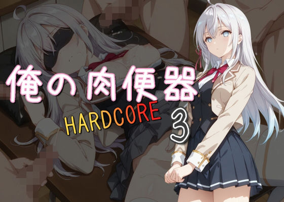 俺の肉便器 HARDCORE3  エロ画像518185