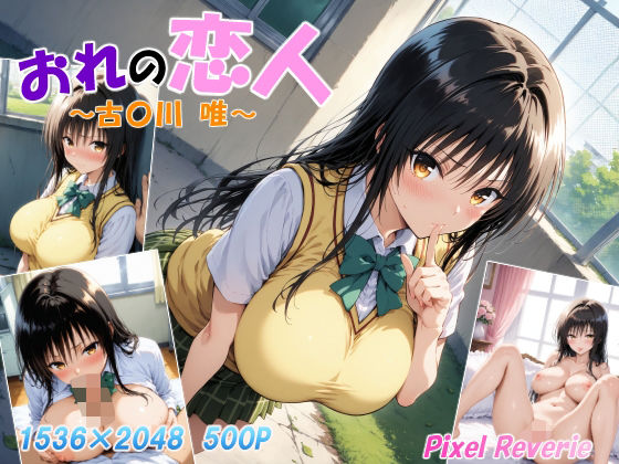 おれの恋人〜古〇川 唯〜  エロ画像518346