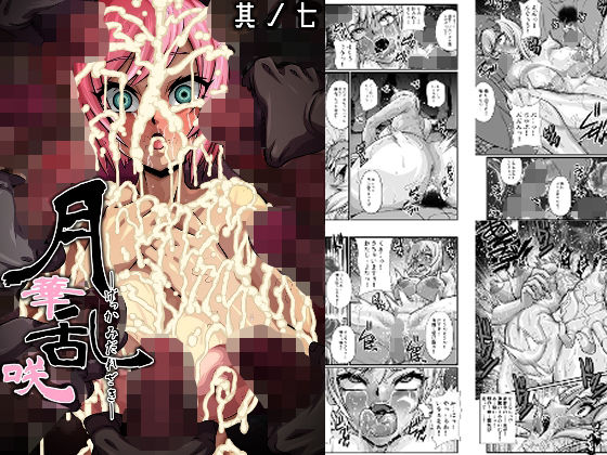 月華乱咲 〜其ノ七〜  エロ画像518598