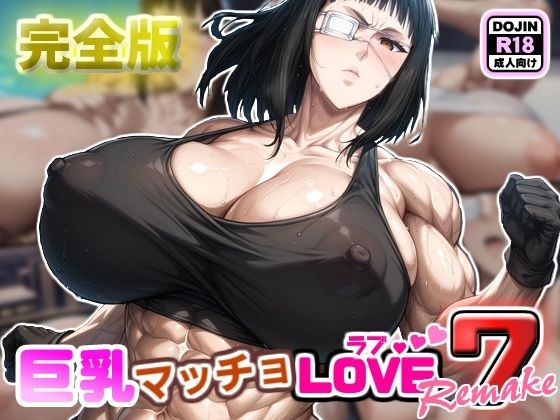 巨乳マッチョLOVE7【バルメ編】リメイク完全版  エロ画像518618