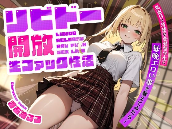 真面目で清楚な金髪留学生に毎晩エロい事を教えてみたら…リビドー開放生ファック性活  エロ画像518638