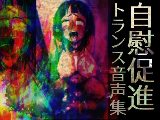 自慰促進トランス音声集  エロ画像519023