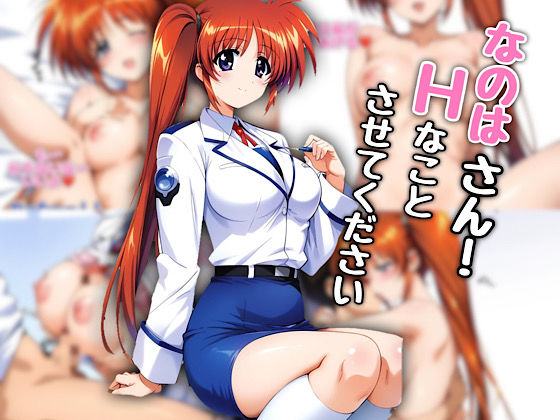 なのはさん！エッチなことさせてください  エロ画像519035