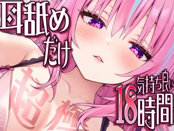 【耳アナの深層で好き好き連呼】耳舐めだけで合計18時間超！！耳舐め猫のスキスキペロペロライフが止マラんッ！【KU100/全アドリブ】  エロ画像519353