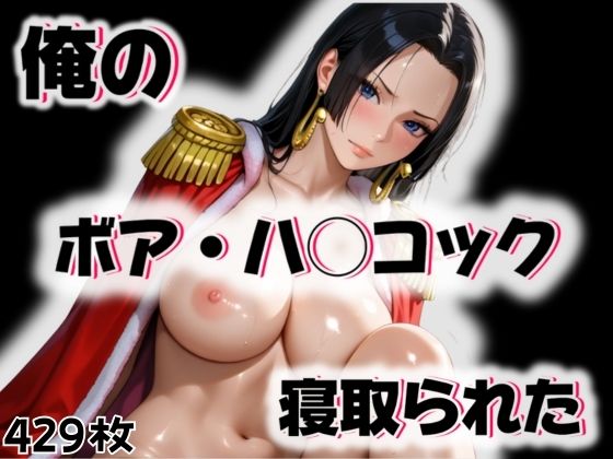 俺のボア・ハ◯コックが寝取られた  エロ画像519424