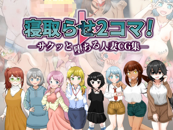 寝取らせ2コマ！ ―サクッと堕ちる人妻CG集―  エロ画像519450