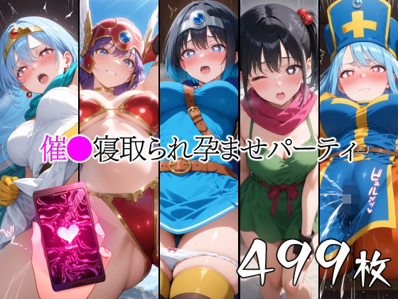 催●寝取られ孕ませパーティ 勇◯ 戦◯ 武◯家 僧◯ 賢◯  エロ画像519556