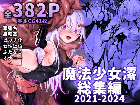 魔法少女雪宮澪総集編2021-2024  エロ画像519885