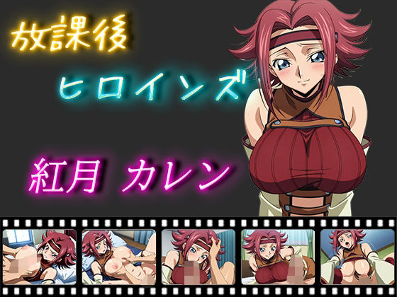 放課後ヒロインズ 紅月カレン  エロ画像519965