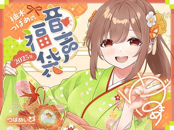柚木つばめの2025年音声福袋！  エロ画像520057