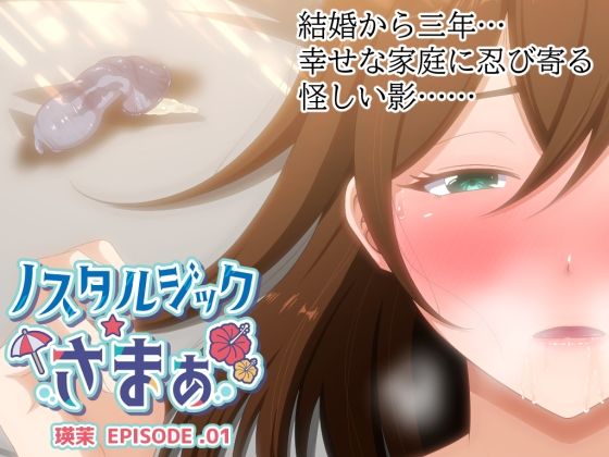 ノスタルジックさまぁ EPISODE.瑛茉  エロ画像520145