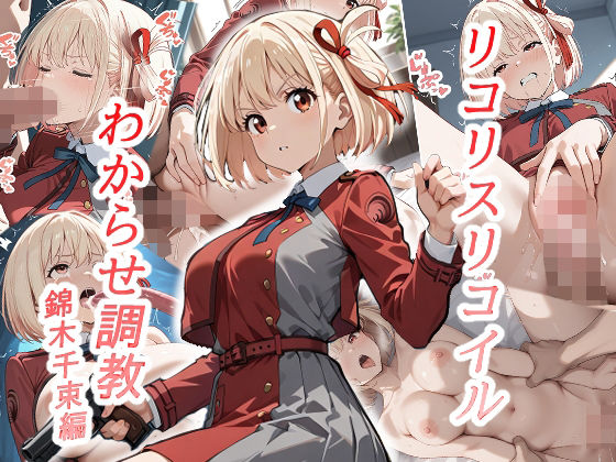 リコリスリコイルわかせ調教  錦木千束編  エロ画像520203