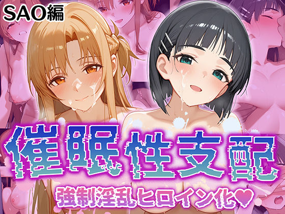 【催●性支配】強●淫乱ヒロイン化 SAO編【結○明日奈/桐○谷直葉】  エロ画像520294
