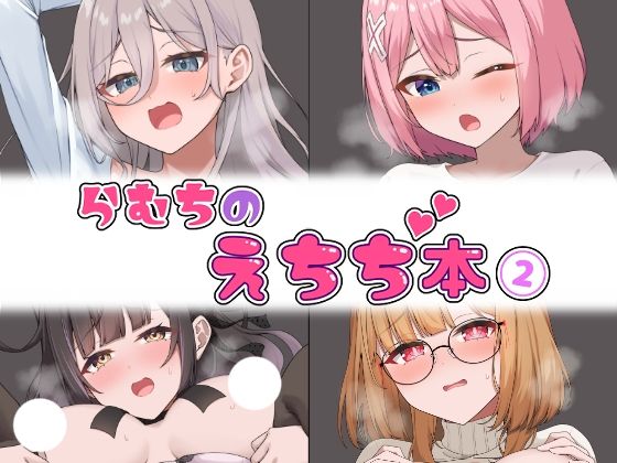 らむちのえちち本 2  エロ画像520501