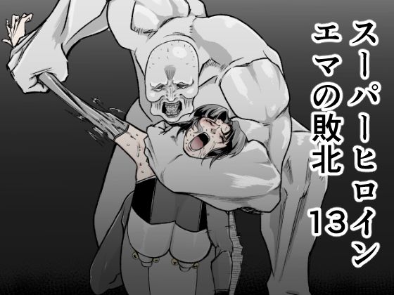 スーパーヒロインエマの敗北 13  エロ画像520601