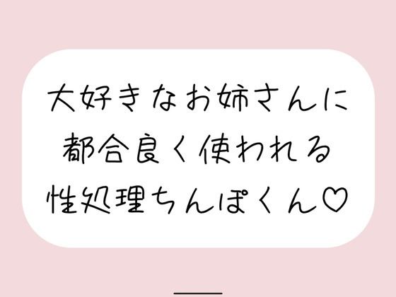 【男性受け/騎乗位中出し】お姉さんに都合良く呼び出されて性処理道具として扱われる。何度もイかせて満足させるまで射精我慢→大量中出し  エロ画像520865
