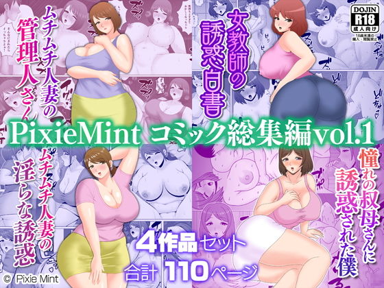 PixieMint コミック総集編vol.1  エロ画像520874