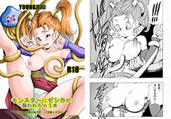 モンスターにゼシカが襲われちゃう本  エロ画像520910