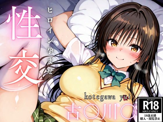 ひろいん孕ませ性交 古手〇唯編  エロ画像521264