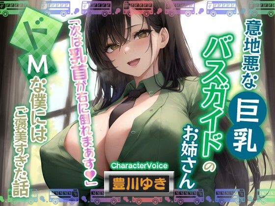 【男性受け】意地悪なバスガイドのお姉さん「次は乳首が右に倒れまぁす♪」どMな僕にはご褒美すぎる件【巨乳/寝取り】  エロ画像521277