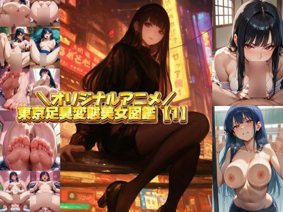 東京足臭変態美女図鑑【1】｜エロアニメ  エロ画像521449