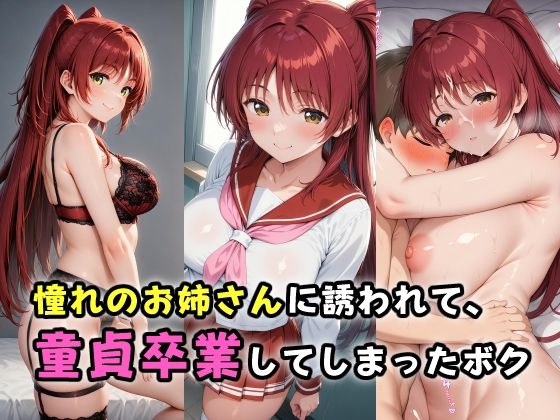 憧れのお姉さんに誘われて、童貞卒業してしまったボク  エロ画像521607