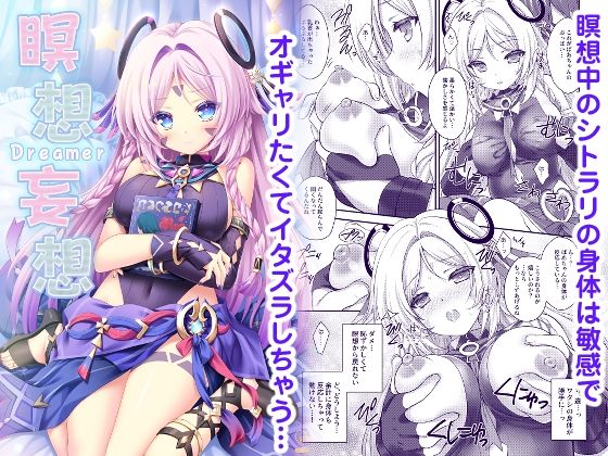 瞑想妄想Dreamer  エロ画像521649