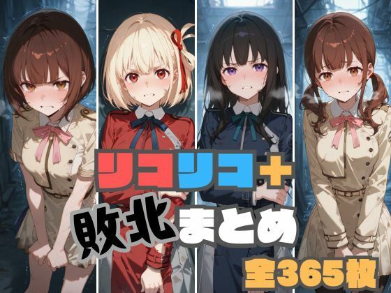 リコリコ＋敗北まとめ  エロ画像521736