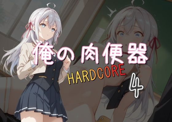 俺の肉便器 HARDCORE4  エロ画像521860