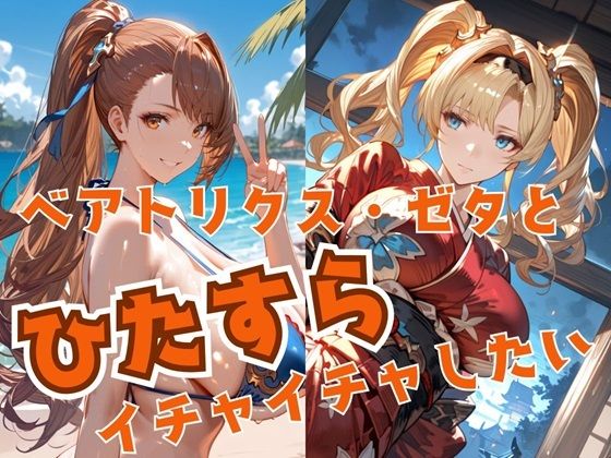 ベアトリクス・ゼタとひたすらイチャイチャしたい  エロ画像522026