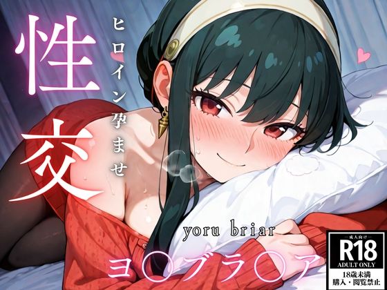 ひろいん孕ませ性交 ヨ〇ブラ〇ア編  エロ画像522058