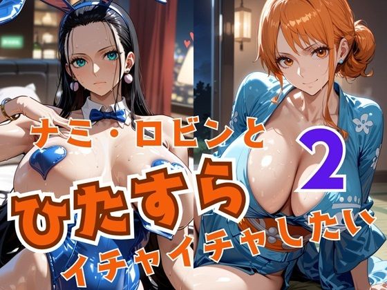 ナミ・ロビンとひたすらイチャイチャしたい2  エロ画像522082
