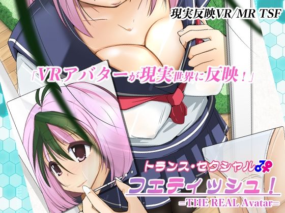 トランス・セクシャル・フェティッシュ！=THE REAL Avatar=  エロ画像522142