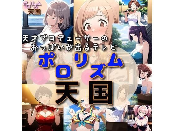 おっぱいが出るTV「ポロリズム天国！」  エロ画像522177