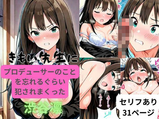 きもい先生にプロデューサーのことを忘れるぐらい犯●れまくった渋谷凛  エロ画像522238
