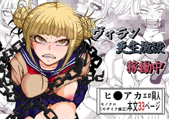 ヴィラン更生施設稼働中  エロ画像522363