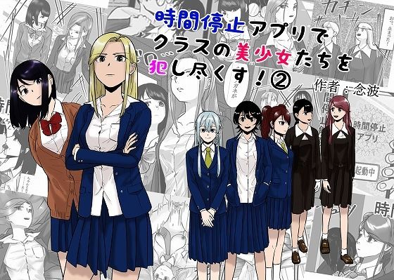 時間停止アプリでクラスの美少女たちを犯し尽くす！ 2  エロ画像522646