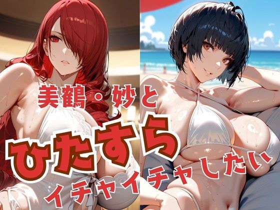 美鶴・妙とひたすらイチャイチャしたい  エロ画像522702