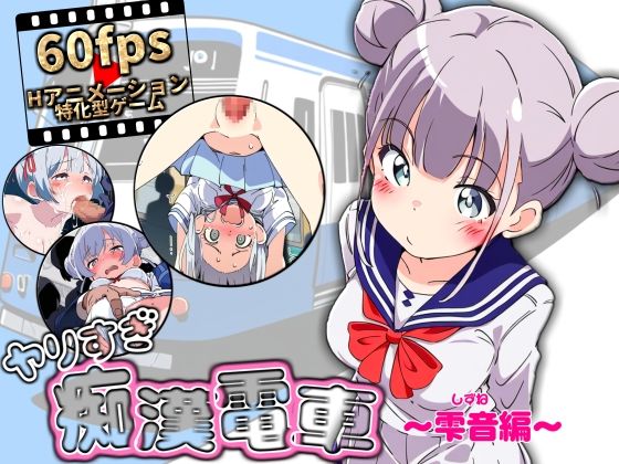 ヤリすぎ痴●電車 〜雫音編〜  エロ画像522788