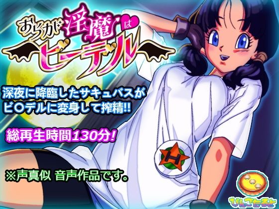 おらが淫魔はビ〇デル  エロ画像522968