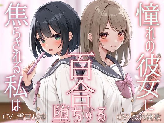【TS百合】憧れの彼女に焦らされる私は百合堕ちする【KU100】  エロ画像523324